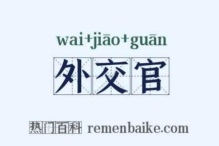 外交官是什么意思的图片